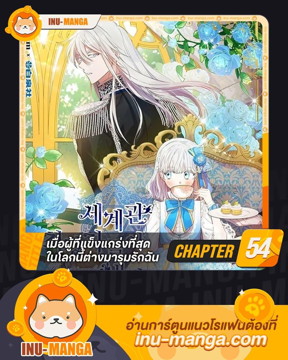 The Strongest Characters in the World are Obsessed With Me เมื่อผู้ที่ ...